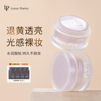 Lunar Poetry 月华诗（LUNAR POETRY）水光裸肌素颜霜学生党懒人面霜提亮滋润遮瑕素颜霜 2盒共100g