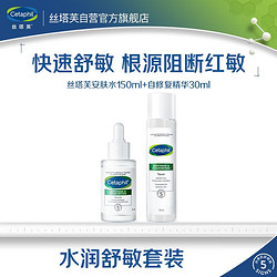 Cetaphil 丝塔芙 舒敏安肤水150ml+修护精华30ml舒缓强韧屏障保湿补水修护敏感肌