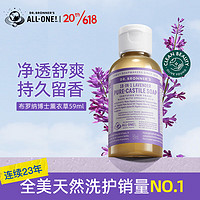 布罗纳博士（Dr.Bronner's）纯精油液体皂（薰衣草香型）59ml沐浴露舒缓解压