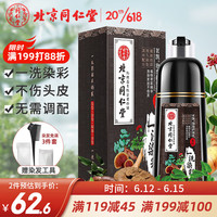 同仁堂 Tongrentang Chinese Medicine 染发剂 一洗染彩焗油膏 男女染发霜植物萃取染发膏栗棕色 400ml