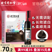 同仁堂 Tongrentang Chinese Medicine一梳彩染发剂 遮白焗油膏泡泡护染发霜 棕黑色200ml 送父母老人
