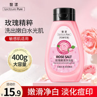 LECTOURE PURE 黎漾 沐浴盐磨砂膏泡澡身体手面脸部去角质鸡皮美滑白提亮肌肤 玫瑰沐浴盐400g