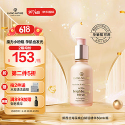 LIVING NATURE 活性海藻焕白赋活精华30ml 孕妇敏肌可用