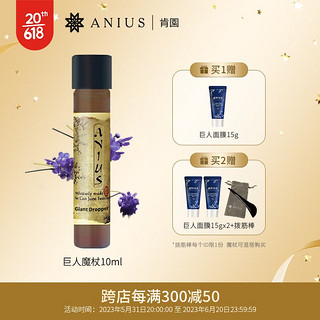 肯园（ANIUS）面部精华油10ml魔杖精华眼油护肤油植物精油护肤品化妆品补水 巨人魔杖