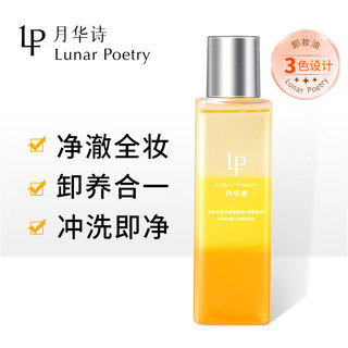 Lunar Poetry 月华诗（LUNAR POETRY）卸妆油敏感肌温和眼唇脸部卸妆清洁毛孔150ml 1瓶装