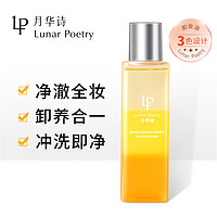 Lunar Poetry 月华诗（LUNAR POETRY）卸妆油敏感肌温和眼唇脸部卸妆清洁毛孔150ml 1瓶装