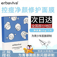 erbaviva 艾芭薇 胖东来青少年祛痘净颜面膜7片非儿童男女学生保湿补水油痘肌适用