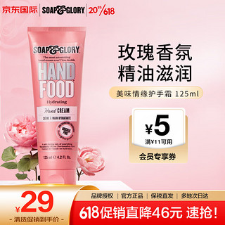 SOAP&GLORY 丝芙格芮美味情缘护手霜125ml 补水滋润  长效保湿