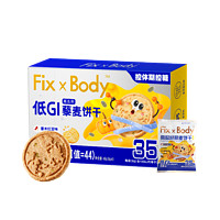 旺旺Fix XBody低GI南瓜籽藜麦饼干含膳食纤维酥性饼干