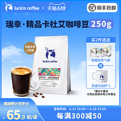luckin coffee 瑞幸咖啡 SOE精品庄园豆巴西卡杜艾咖啡豆250g