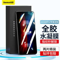 BASEUS 倍思 iQOO9pro手机膜 vivo爱酷iqoo9pro水凝膜非钢化保护贴膜高清全覆盖防摔抗指纹2片装前膜