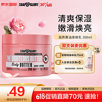 SOAP&GLORY丝芙格芮滋养黄油身体乳300ml 水感滋润 嫩滑焕然