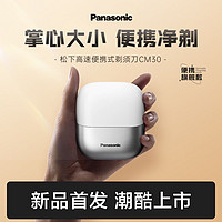 Panasonic 松下 剃须刀电动男士便携式胡须刀小方盒CM30