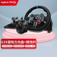 罗技（G）G29\/G923游戏方向盘欧洲卡车极品飞车PS4\/PS5赛车仿真模拟驾驶地平线4 G29方向盘+踏板+排挡杆