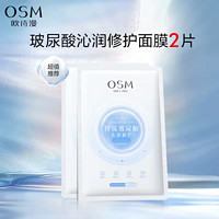 OSM 欧诗漫 玻尿酸沁润修护面膜2片补水保湿护肤品