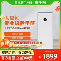 MI 小米 米家空气净化器MAX增强版除菌智能除甲醛雾霾