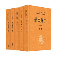 《中华经典名著·全本全注全译丛书：说文解字》（精装、套装共5册）