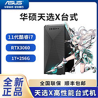 百亿补贴：ASUS 华硕 天选X 十一代酷睿版 游戏台式机（i7-11700、16GB、256GB SSD+1TB HDD、RTX3060））
