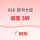  好价汇总、评论有奖：京东 自营图书 618年中大促　