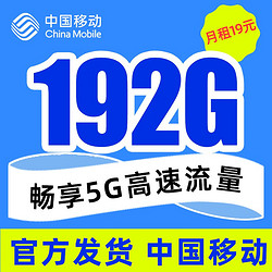 China Mobile 中国移动 19元/月192G全国流量 激活就送20元话费