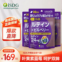 ISDG 医食同源 叶黄素软胶囊 660mg*60粒  新西兰进口 3袋装（捡漏好价）