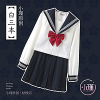 XIAOJIN 小瑾 日系正品jk制服裙正版原创白三本基础款中间服长袖水手服套装