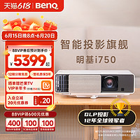 BenQ 明基 i750投影仪家用卧室家庭影院手机投屏benq投影机