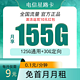 中国电信 星路卡 9元155G全国流量不限速（充50元用半年）