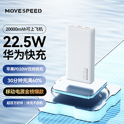 MOVE SPEED 移速 22.5W充电宝双向快充20000毫安大容量便携充电宝适用苹果华为