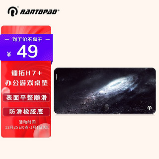 RANTOPAD 镭拓 H7+游戏鼠标垫 超大号桌垫 加厚键盘垫 加厚版-星途