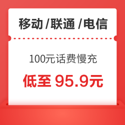 移动/联通/电信 100元话费慢充 72小时内到账