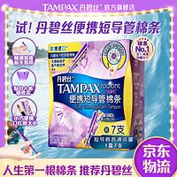 TAMPAX 丹碧丝 进口易推便携短导管式卫生棉条普通流量7支装新手试用易用内置式