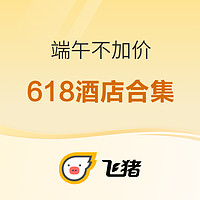 最后2小时：囤完就出发！端午不加价！279起！精挑10几款近期酒店好价 涵盖全国众多旅游城市