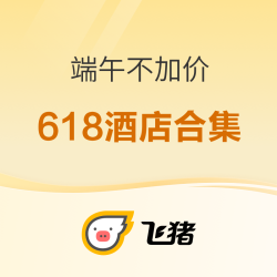 囤完就出发！端午不加价！279起！精挑10几款近期酒店好价 涵盖全国众多旅游城市