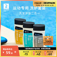 DECATHLON 迪卡侬 运动沐浴露洗发水二合一游泳洗护套装去氯润肤乳身体乳IVA4