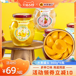 林家铺子 黄桃罐头360g*6罐水果罐头荟萃玻璃罐零食