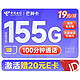  中国电信 芒种卡 19元月租（155G全国流量+100分钟通话+流量通话套餐长期有效）激活赠送20元E卡~　