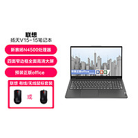 Lenovo 联想 扬天V15笔记本电脑学生网课15.6英寸高清屏轻薄本