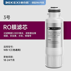 DEKEXI 德克西 德国德克西WB-1滤芯一年5支套装\/RO膜一支 3号滤芯