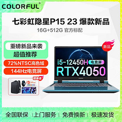 COLORFUL 七彩虹 隐星P15  23款-酷睿i5 12450H RTX4050 电竞游戏笔记本蓝