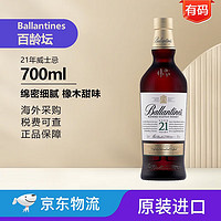 百龄坛 21年苏格兰调和型威士忌 百龄坛21年700ml（含税价）