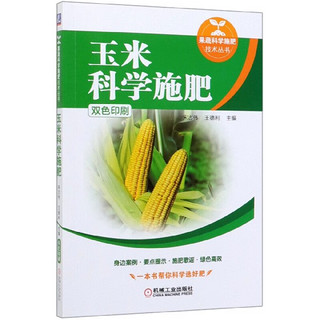 玉米科学施肥(双色印刷)/果蔬科学施肥技术丛书