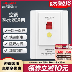 DELIXI 德力西 空调漏电保护开关32a/40a家用86型空开插座插头专用断路器
