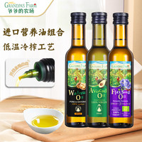 Grandpa's Farm爷爷的农场热炒食用油核桃油送婴幼儿用勺子热炒凉拌营养油250ml 四瓶装(核桃油+亚麻籽+牛油果+橄榄油)