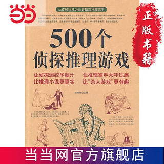 《500个侦探推理游戏》