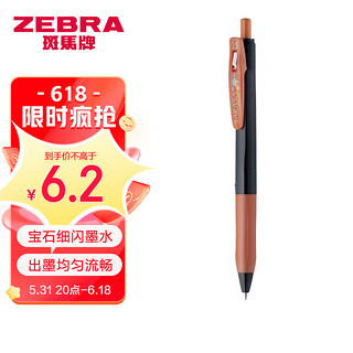 ZEBRA 斑马牌 宝石系列 JJ15 按动中性笔 铜色 0.5mm 单支装