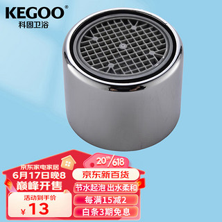 KEGOO 科固 K06065 厨房水龙头起泡器 防溅过滤网出水嘴 内丝内牙22mm