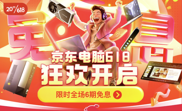 好价汇总:618年中狂欢进行时,整机促销抄底好时机