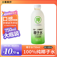 三春美作 x椰谷 100%纯椰子水750ml 进口椰源 NFC天然电解质果汁椰汁饮料