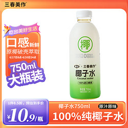 三春美作 x椰谷 100%纯椰子水750ml 进口椰源 NFC天然电解质果汁椰汁饮料